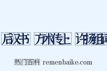 后汉书·方术传上·许扬组词是什么意思的图片